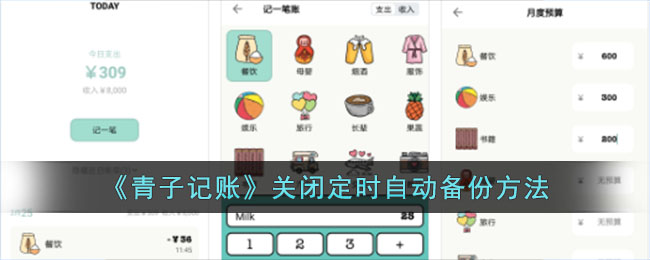 青子记账关闭自动备份教程：定时自动备份关闭方法攻略
