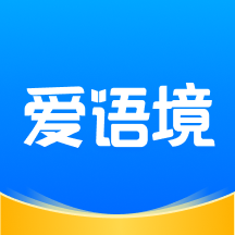 爱语境app
