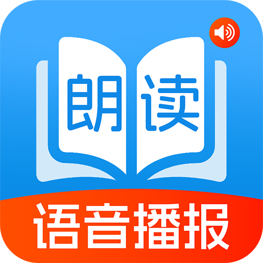 拍照朗读神器app