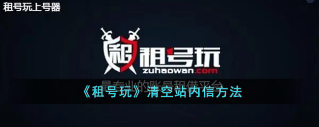 租号玩站内信清空方法教程｜如何删除租号玩站内信指南