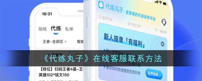 代练丸子官方客服联系方式及在线沟通指南