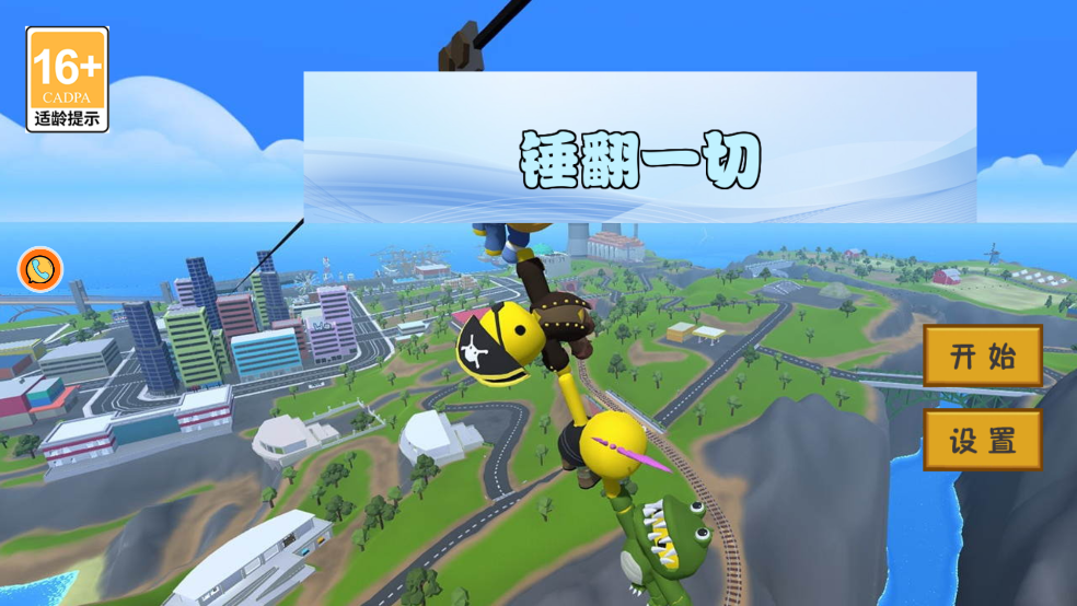 锤翻一切游戏