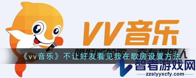 vv音乐不让好友看见我在歌房设置方法