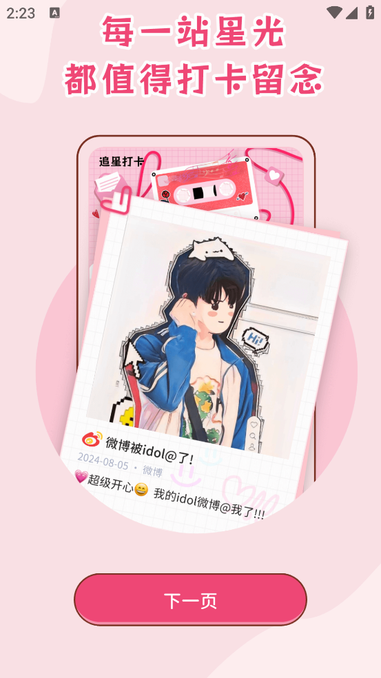 爱豆追星日记app