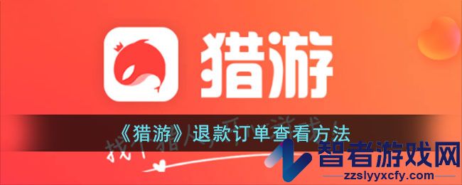猎游退款订单查看方法