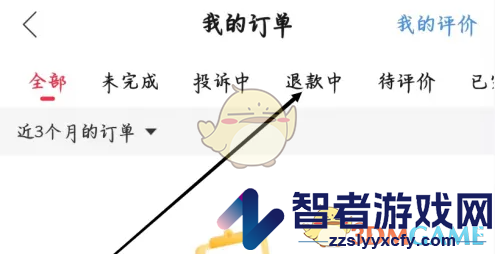 猎游退款订单查看方法