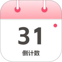 倒计数手机版