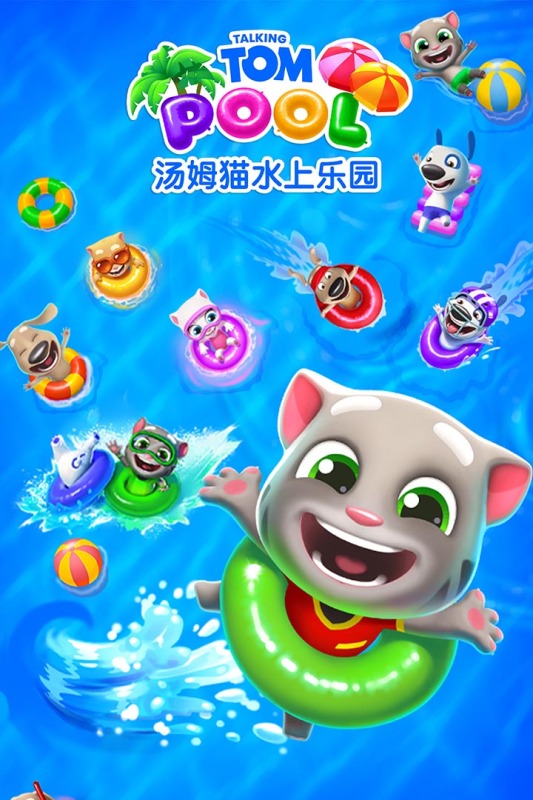 汤姆猫水上乐园九游版
