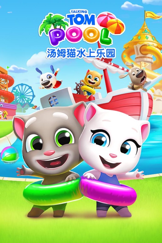 汤姆猫水上乐园九游版