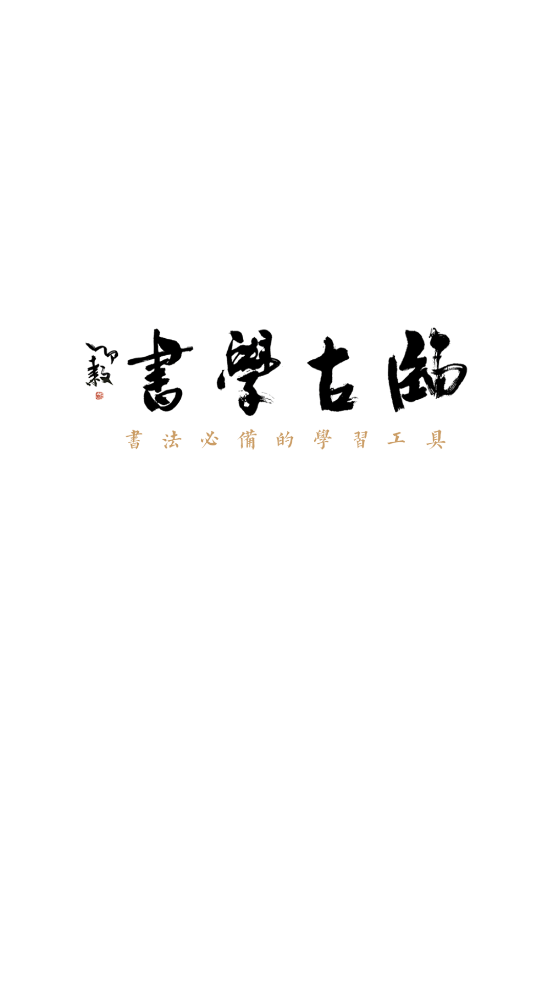 临古学书官方版