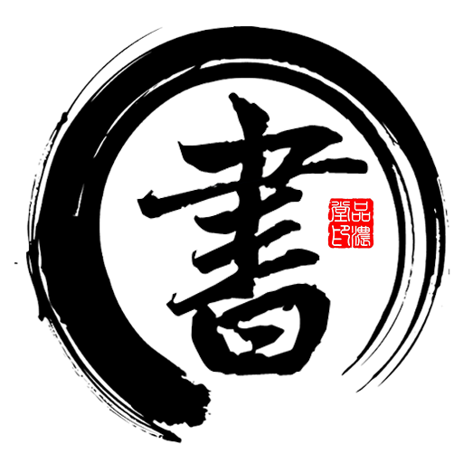 书法字帖碑帖app
