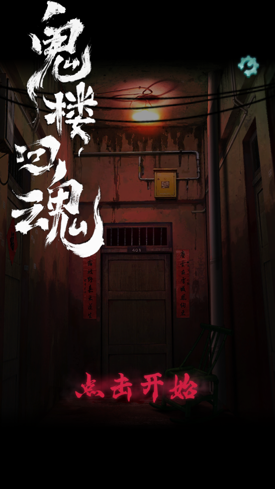 鬼楼回魂游戏