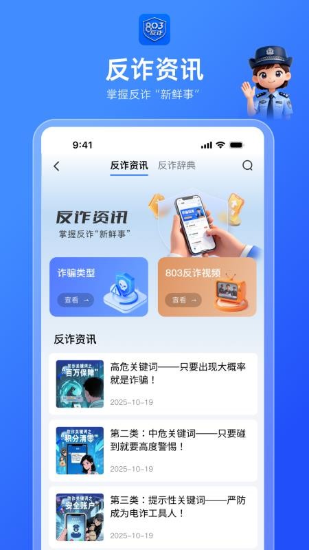 803反诈智能体官方版