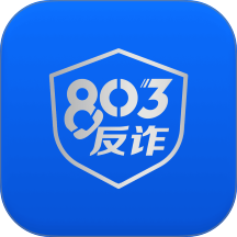 803反诈智能体官方版