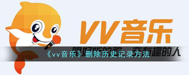 vv音乐删除历史记录方法教程_如何快速清除vv音乐播放历史