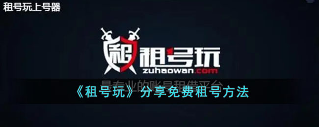 《租号玩》免费租号攻略|分享实用租号技巧与方法