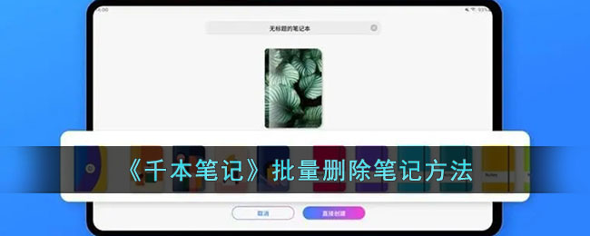 千本笔记批量删除笔记教程：快速高效的删除方法