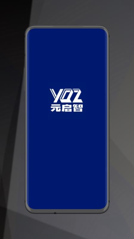 元启智app免费版