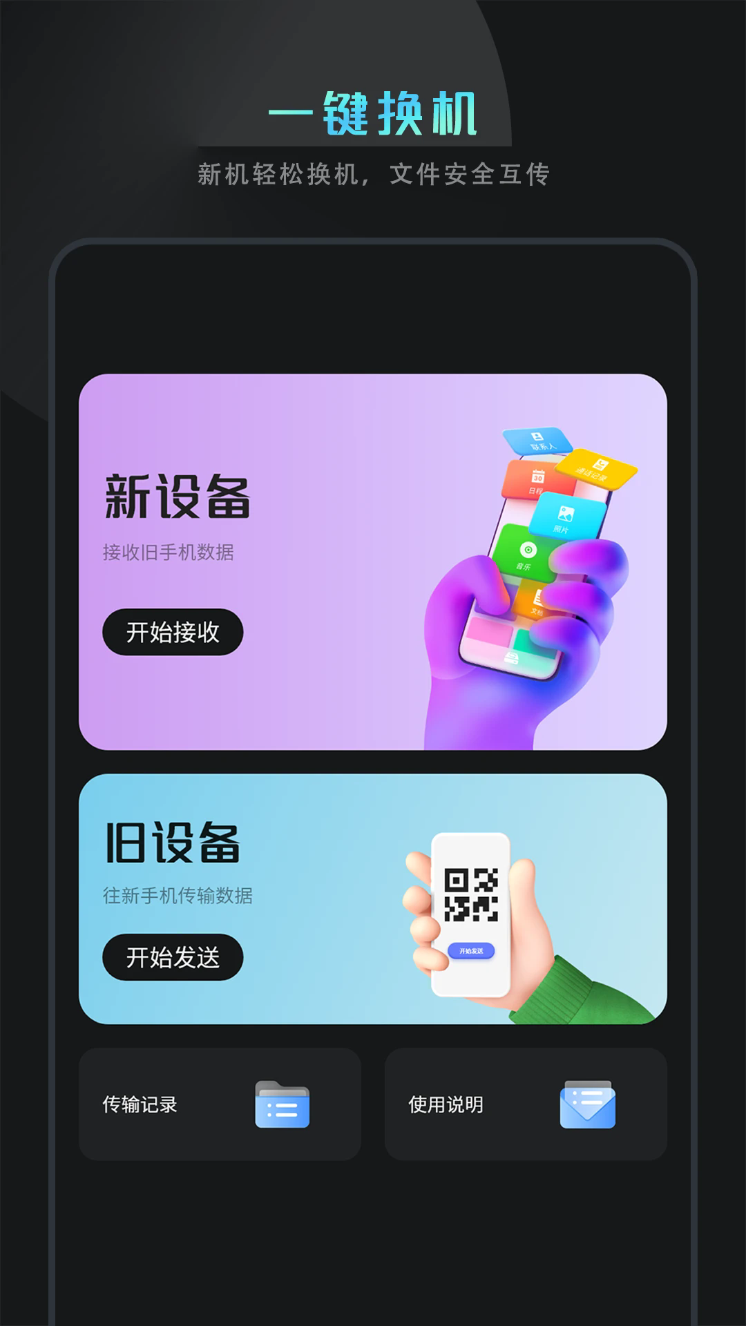 手机数据迁移软件