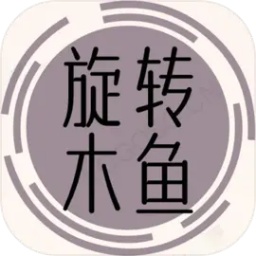 旋转木鱼小