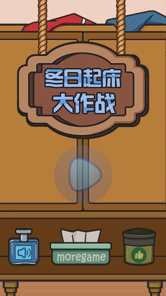 冬日起床大作战游戏