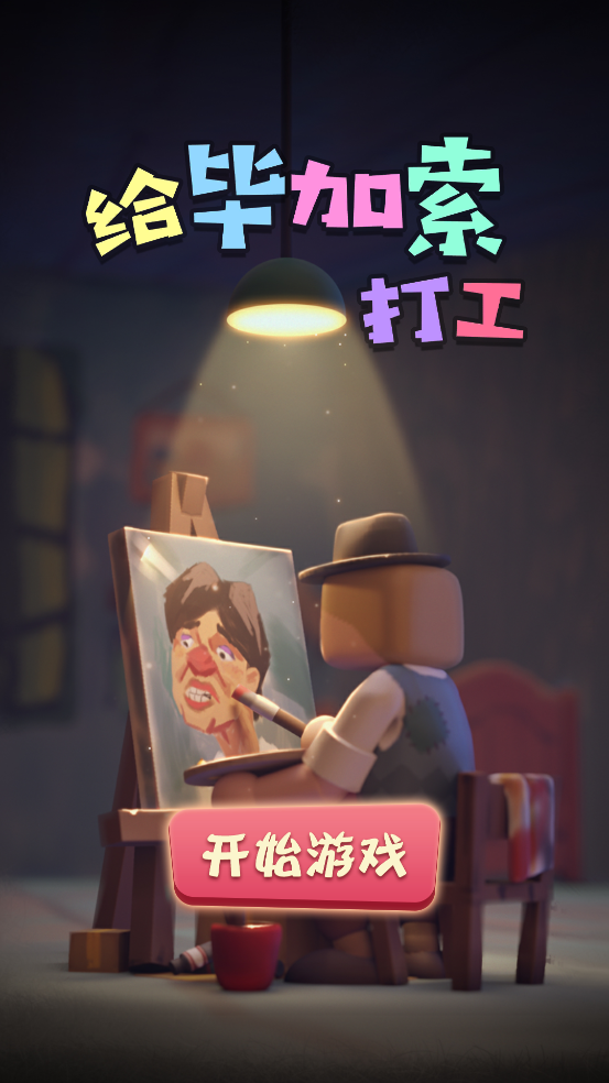 给毕加索打工游戏