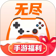 无尽手游福利手机版