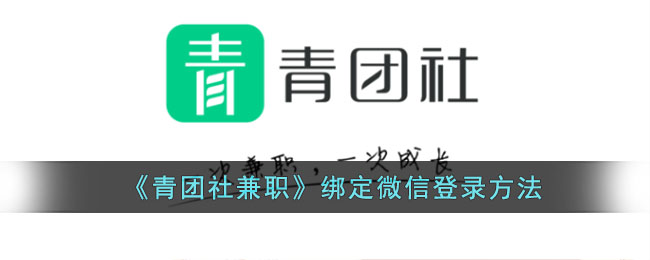 青团社兼职绑定微信登录教程｜青团社兼职绑定微信步骤指南