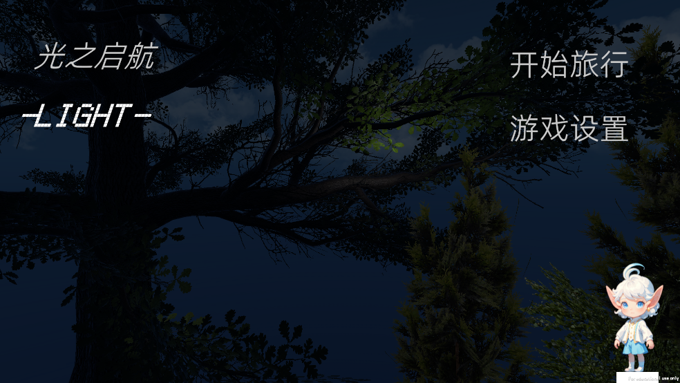 光之启航手游