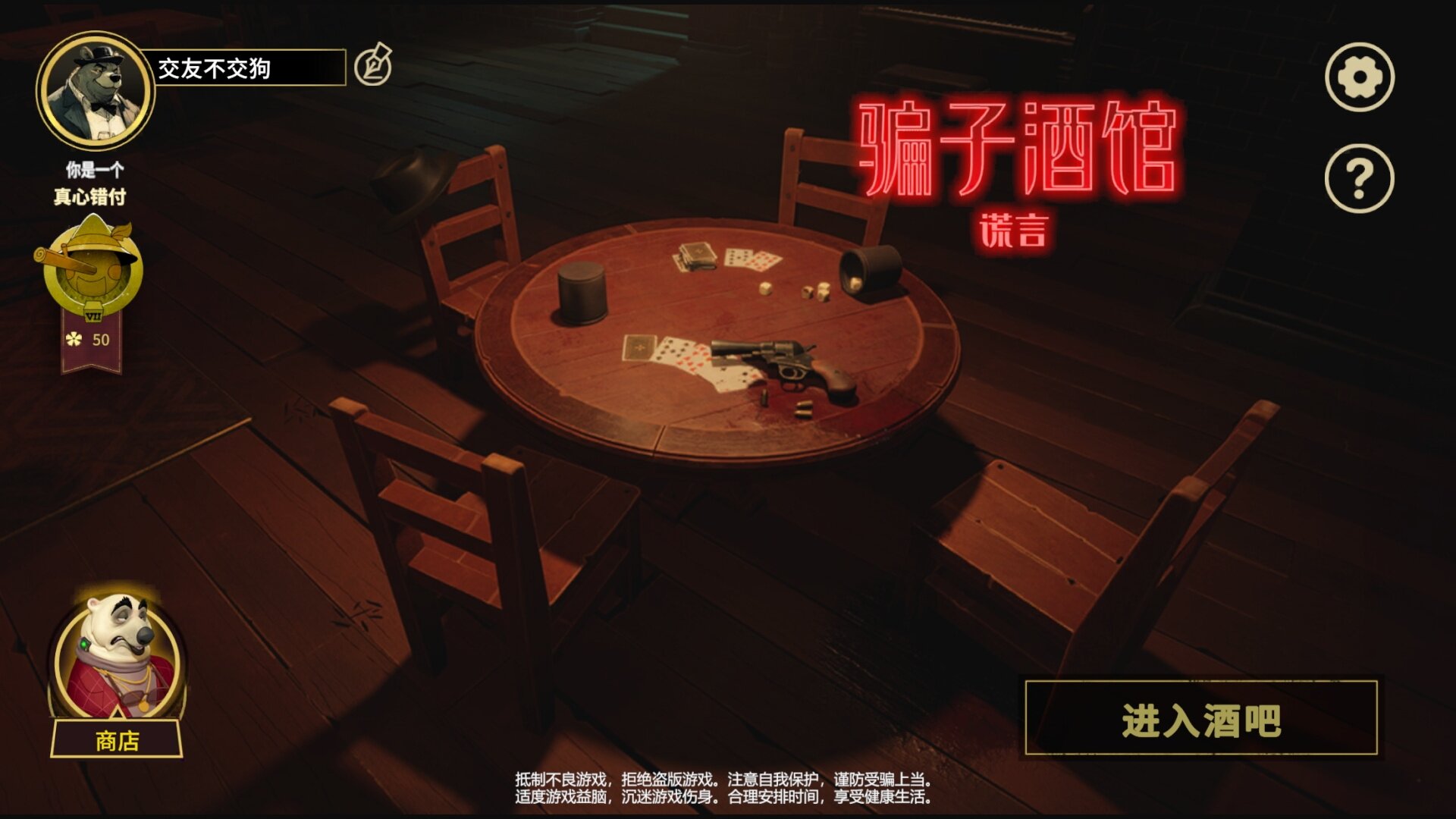 骗子酒馆谎言游戏
