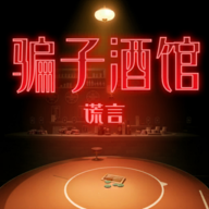 骗子酒馆谎言游戏