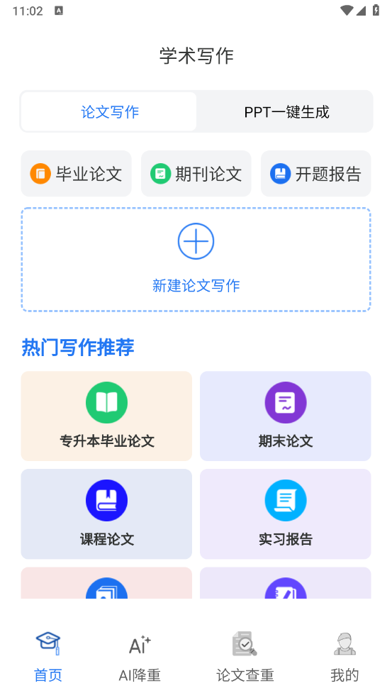 论文易写通app