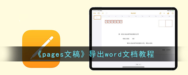 Pages文稿导出为Word文档教程｜Pages文档转换为Word方法指南