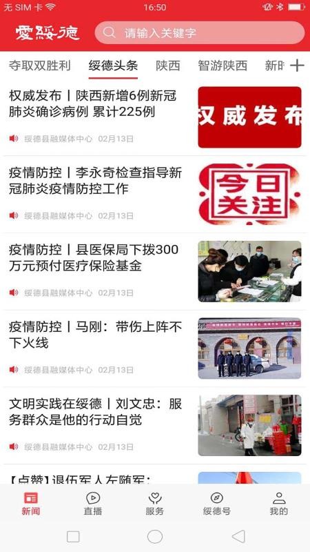 爱绥德官方版APP