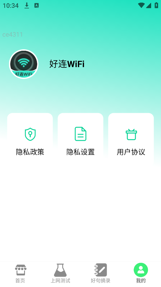 好连WiFi软件