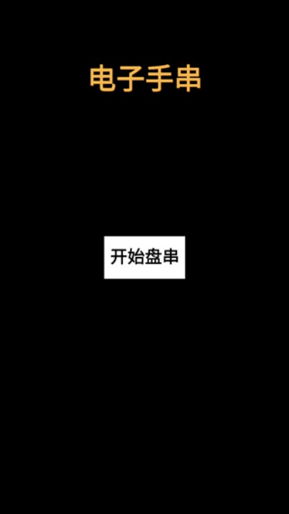 电子手串游戏