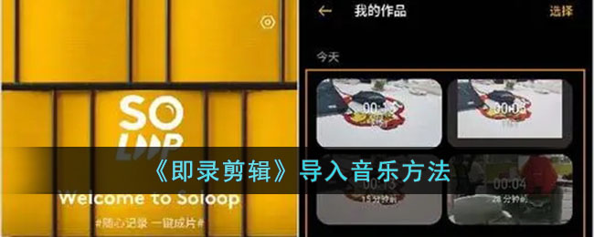 即录剪辑导入音乐教程：快速掌握《即录剪辑》音乐添加方法