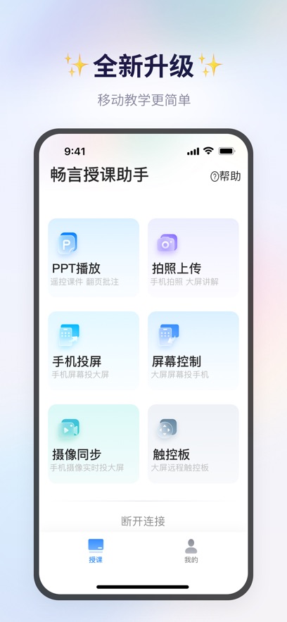畅言授课助手app下载官方