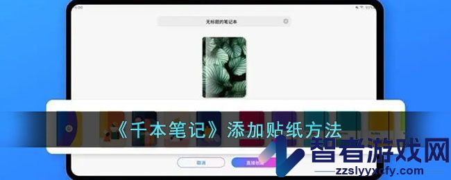千本笔记添加贴纸方法