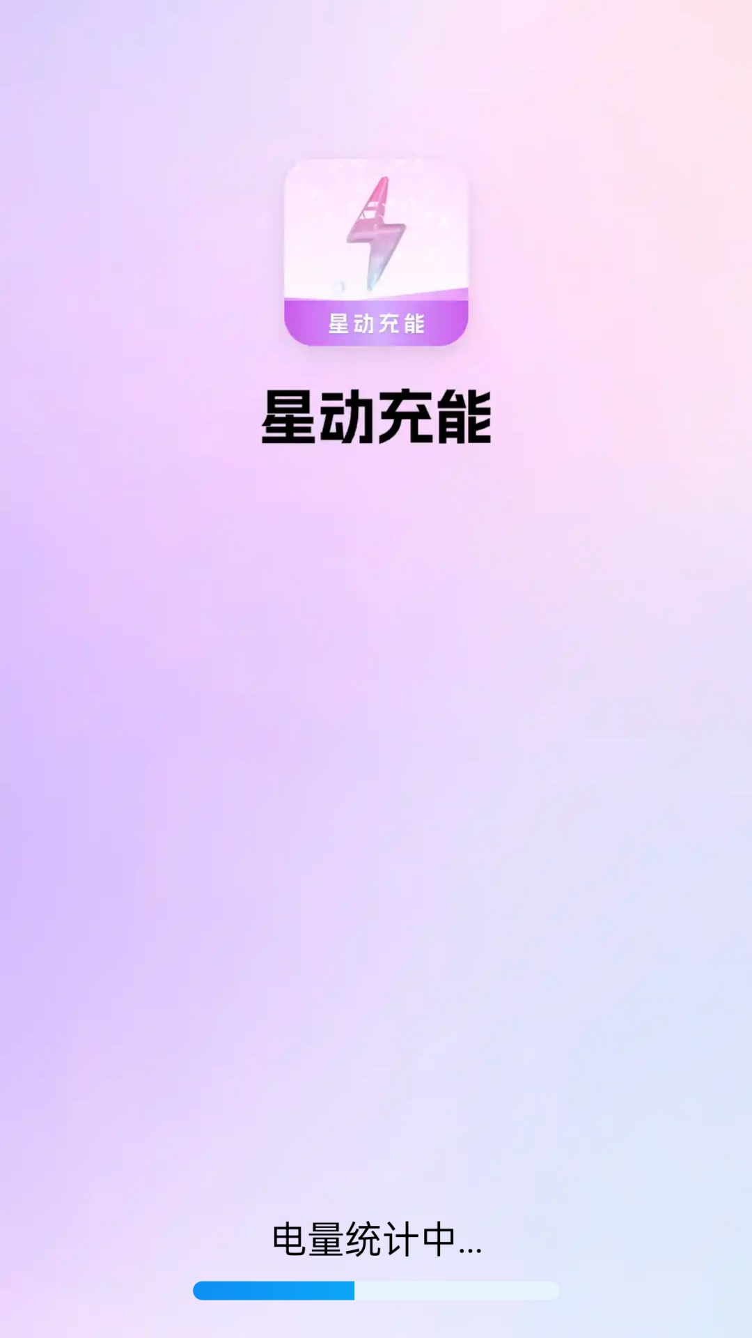 星动充能app
