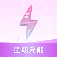 星动充能app