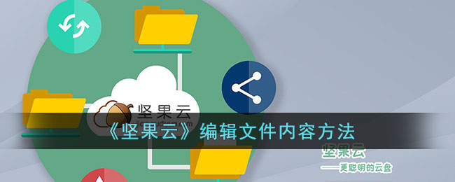坚果云编辑文件教程：如何轻松编辑坚果云中的文件内容