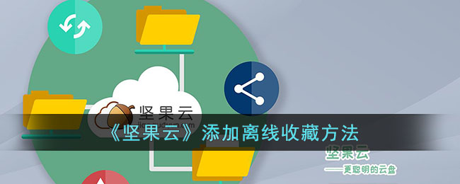 坚果云离线收藏教程：如何添加离线保存内容