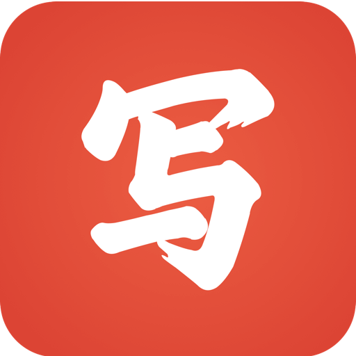 写字先生官方版