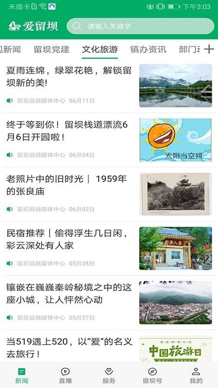 爱留坝客户端