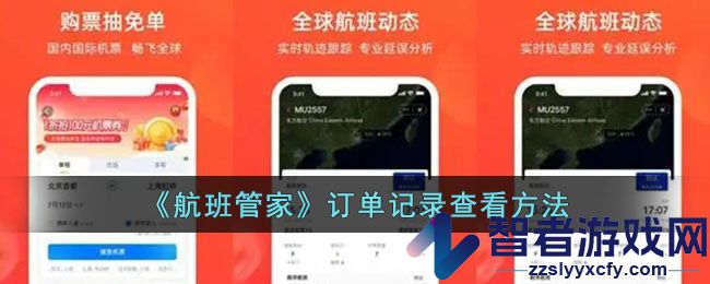 航班管家订单记录查看方法