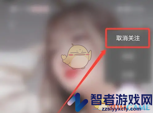 心遇取消关注方法