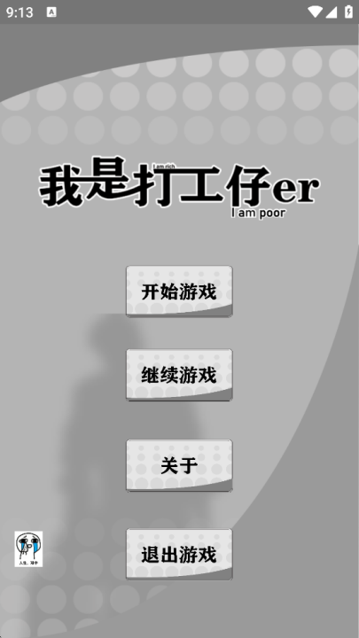 我是一个打工仔游戏