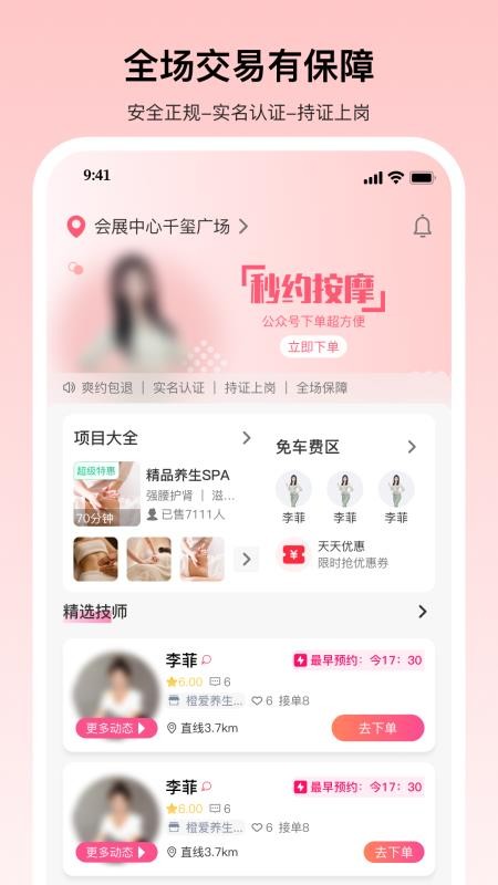 秒约上门按摩最新版