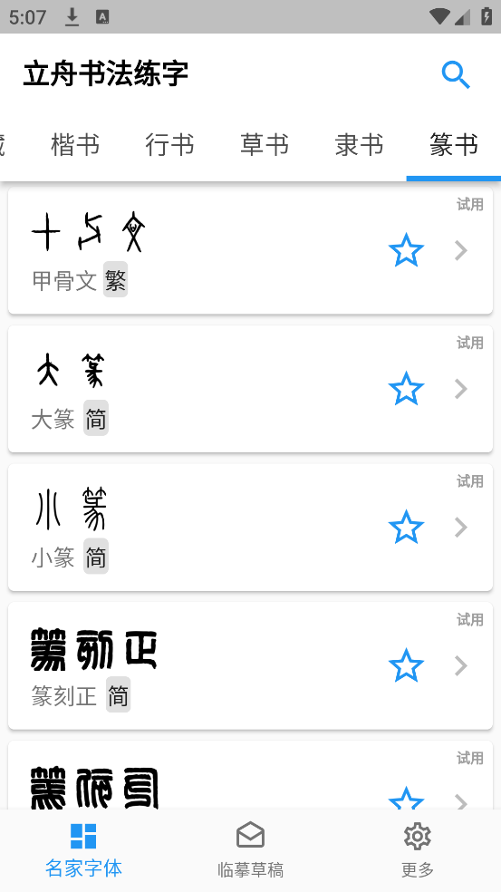 立舟书法练字app